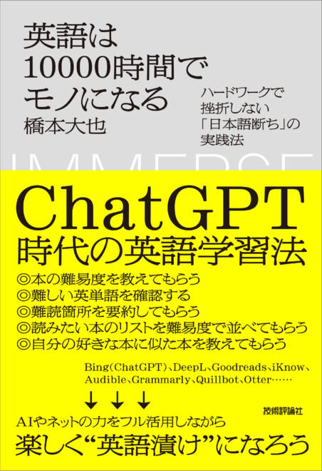 『英語は10000時間でモノになる　～ハードワークで挫折しない「日本語断ち」の実践法～』の書影