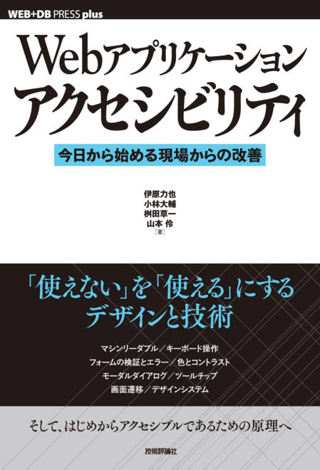 『Webアプリケーションアクセシビリティ──今日から始める現場からの改善』の書影