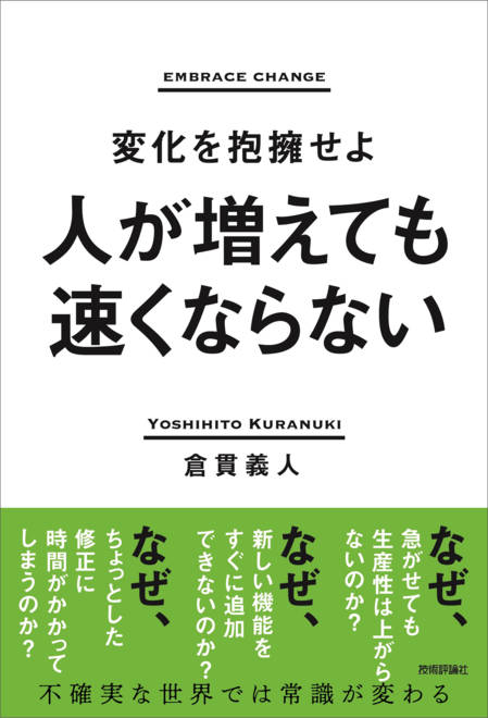『人が増えても速くならない　～変化を抱擁せよ～』の書影