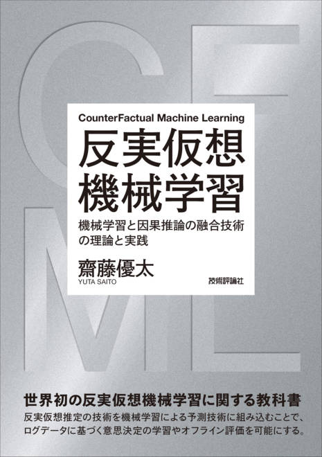 『反実仮想機械学習〜機械学習と因果推論の融合技術の理論と実践』の書影