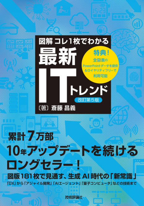 『【図解】コレ1枚でわかる最新ITトレンド［改訂第5版］』の書影
