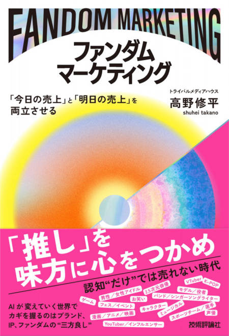 『ファンダムマーケティング ～「今日の売上」と「明日の売上」を両立させる～』の書影