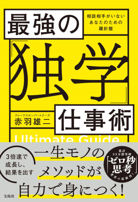 『最強の「独学」仕事術』の書影