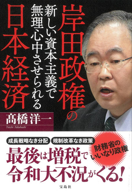 『岸田政権の新しい資本主義で無理心中させられる日本経済』の書影