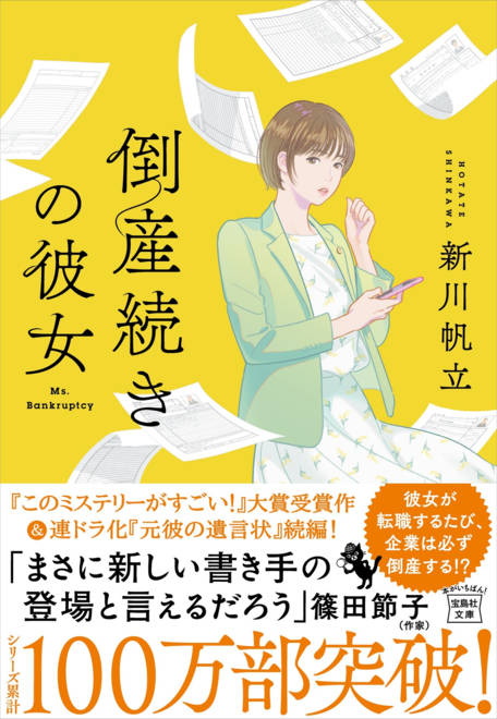 『倒産続きの彼女』の書影