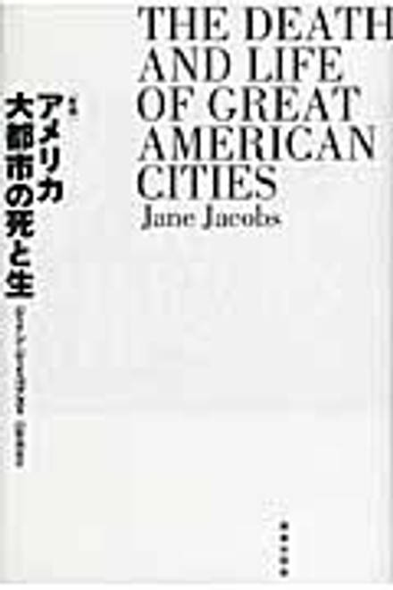 『アメリカ大都市の死と生』の書影