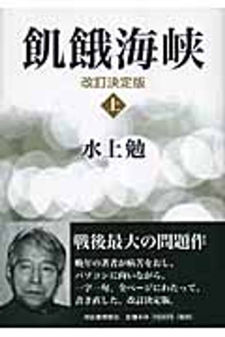 『飢餓海峡　上』の書影