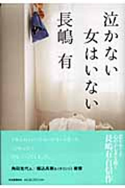 『泣かない女はいない』の書影