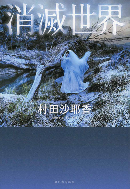 『消滅世界』の書影