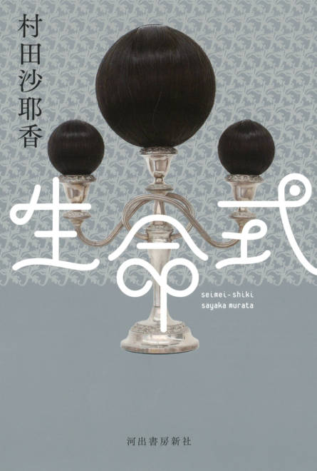 『生命式』の書影