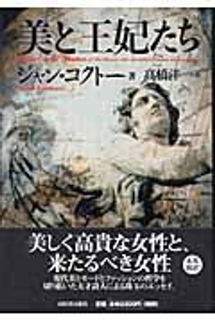『美と王妃たち』の書影