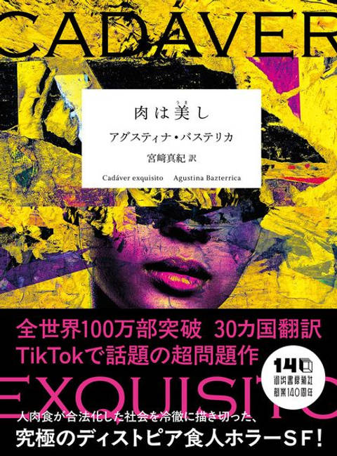 『肉は美し』の書影