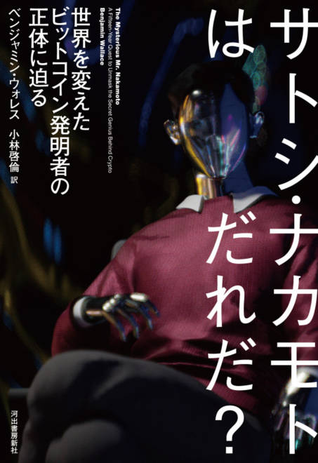 『サトシ・ナカモトはだれだ？ 世界を変えたビットコイン発明者の正体に迫る』の書影