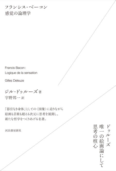 『フランシス・ベーコン　感覚の論理学』の書影