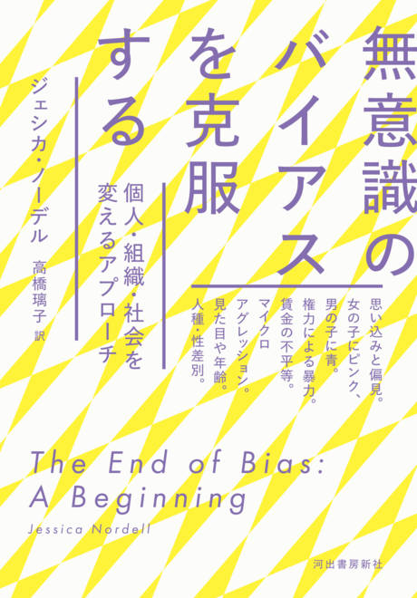 『無意識のバイアスを克服する 個人・組織・社会を変えるアプローチ』の書影