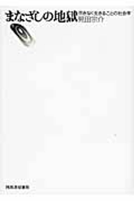 『まなざしの地獄 尽きなく生きることの社会学』の書影