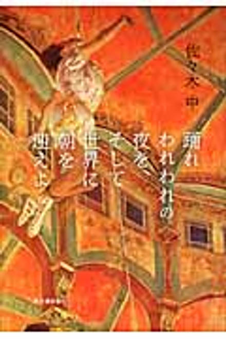 『踊れわれわれの夜を、そして世界に朝を迎えよ』の書影