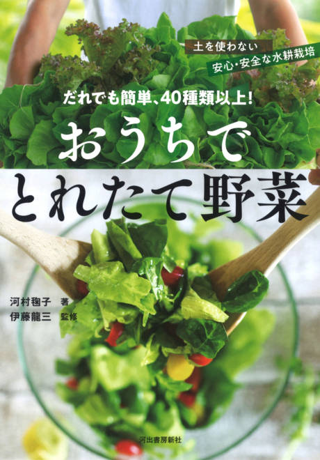 『だれでも簡単、４０種類以上！　おうちでとれたて野菜 土を使わない安心・安全な水耕栽培』の書影