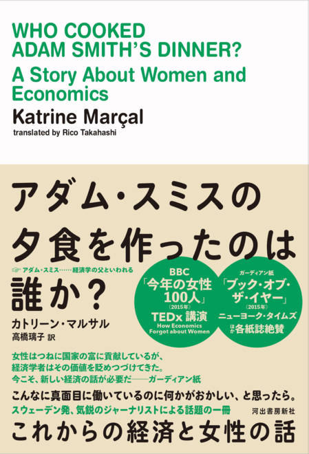 『アダム・スミスの夕食を作ったのは誰か？ これからの経済と女性の話』の書影