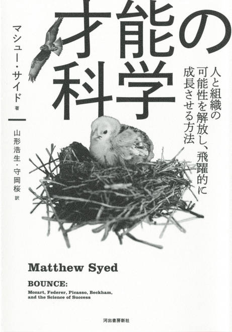 『才能の科学 人と組織の可能性を解放し、飛躍的に成長させる方法』の書影