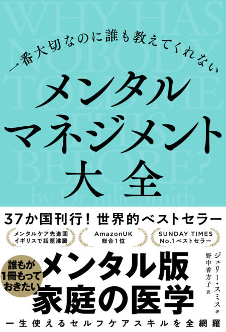 『一番大切なのに誰も教えてくれない　メンタルマネジメント大全』の書影