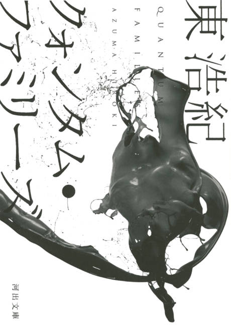 『クォンタム・ファミリーズ』の書影