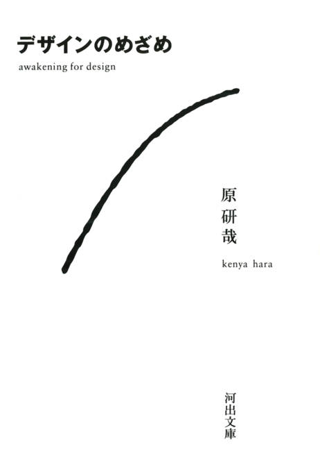 『デザインのめざめ』の書影