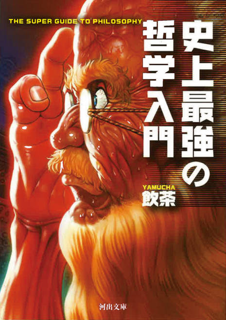 『史上最強の哲学入門』の書影