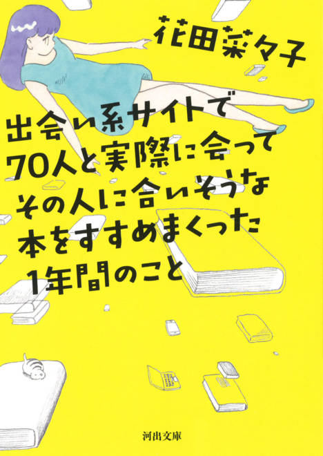 『出会い系サイトで７０人と実際に会ってその人に合いそうな本をすすめまくった１年間のこと』の書影