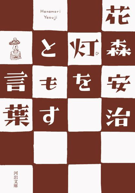 『灯をともす言葉』の書影