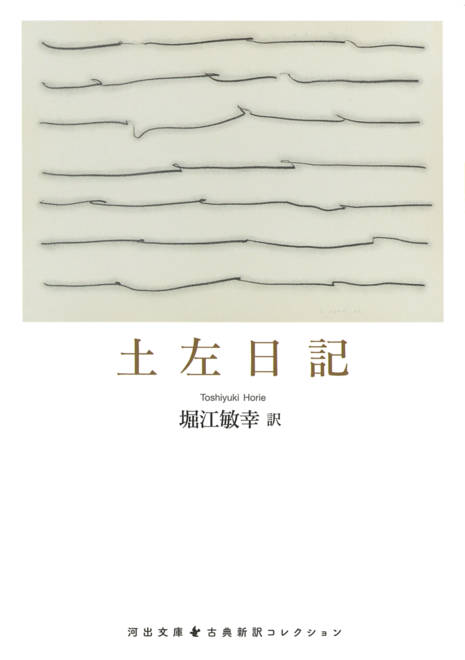 『土左日記』の書影