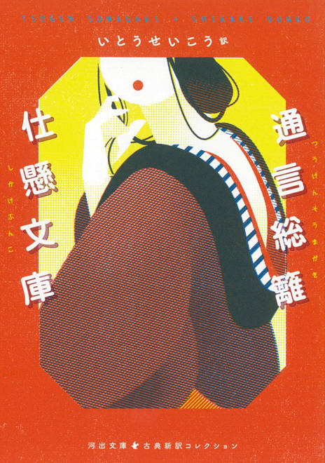 『通言総籬・仕懸文庫』の書影