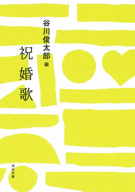 『祝婚歌』の書影