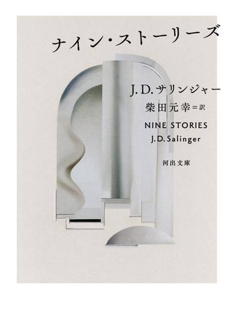 『ナイン・ストーリーズ』の書影