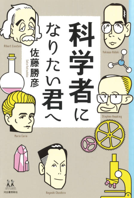 『科学者になりたい君へ』の書影