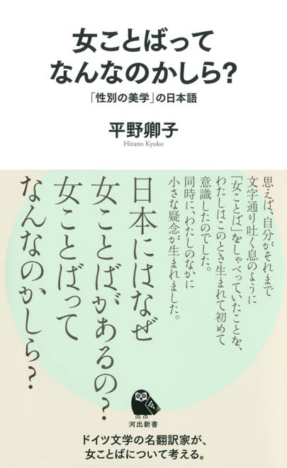 『女ことばってなんなのかしら？ 「性別の美学」の日本語』の書影