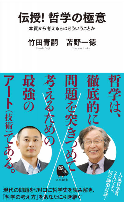 『伝授！　哲学の極意 本質から考えるとはどういうことか』の書影