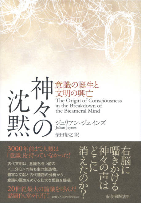 『神々の沈黙 意識の誕生と文明の興亡』の書影