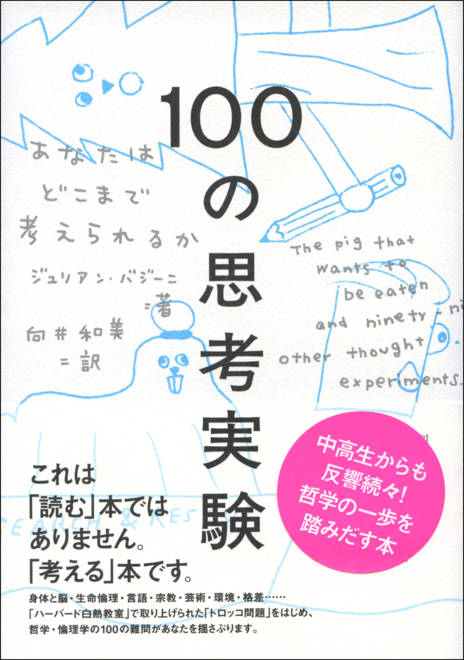 『100の思考実験 なたはどこまで考えられるか』の書影