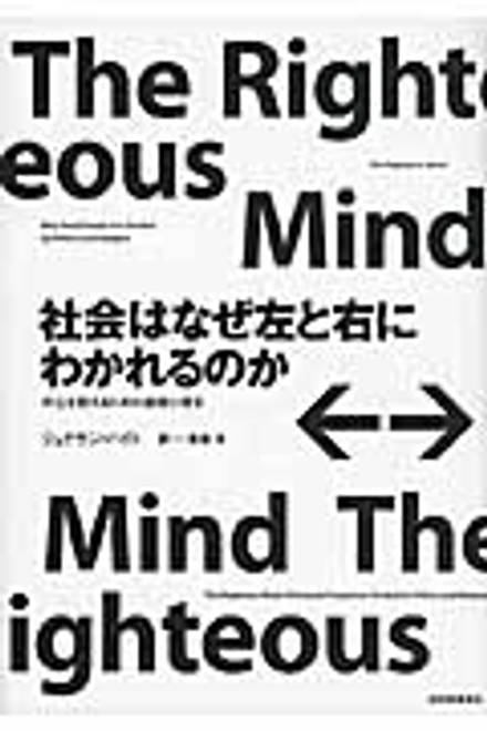『社会はなぜ左と右にわかれるのか 対立を超えるための道徳心理学』の書影