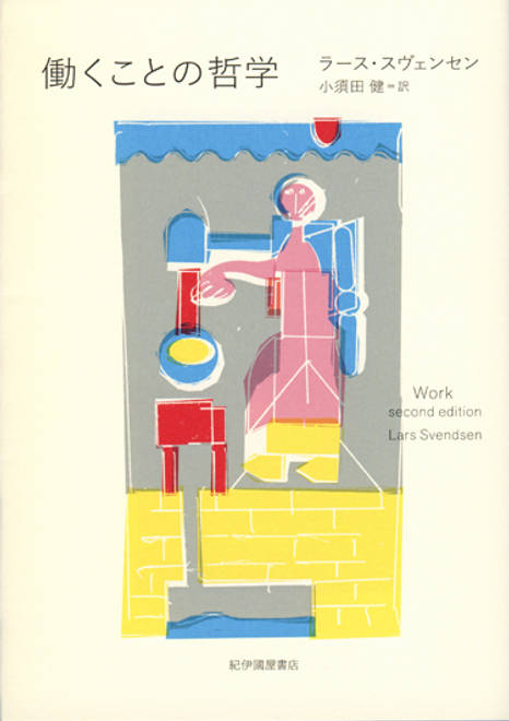 『働くことの哲学』の書影