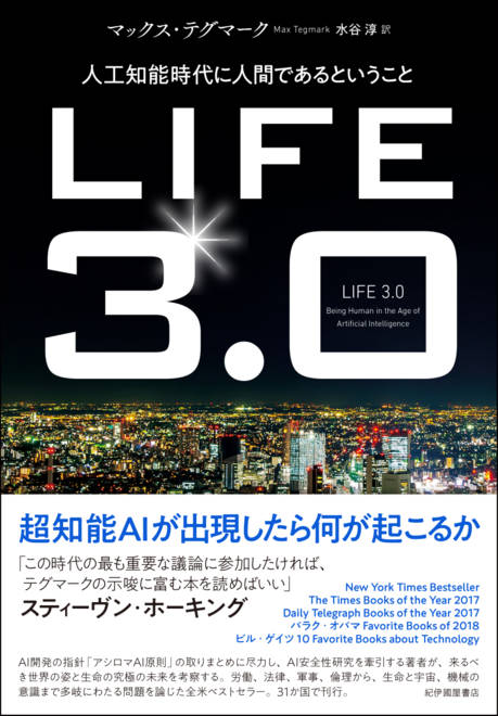 『LIFE3.0──人工知能時代に人間であるということ』の書影
