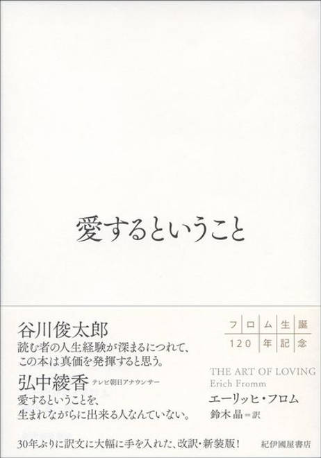 『愛するということ』の書影
