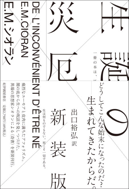 『生誕の災厄 〈新装版〉』の書影