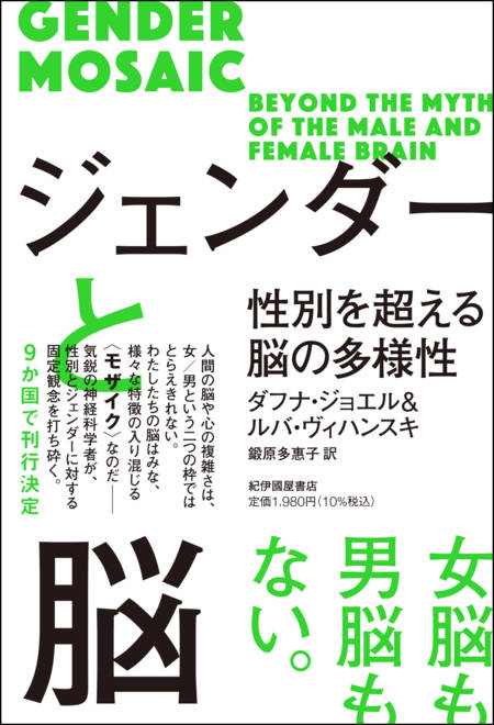 『ジェンダーと脳――性別を超える脳の多様性』の書影
