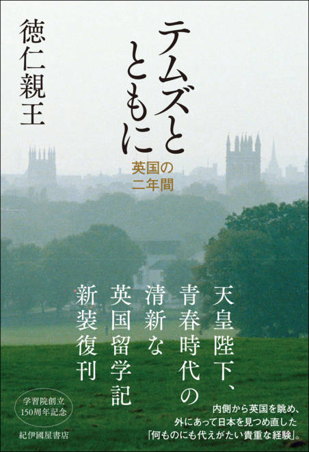 『テムズとともに――英国の二年間』の書影
