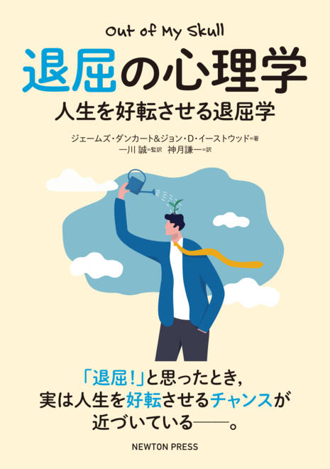 『退屈の心理学 人生を好転させる退屈学』の書影