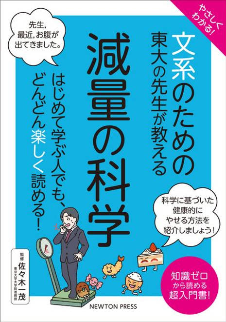 『やさしくわかる！ 文系のための東大の先生が教える 減量の科学 はじめて学ぶ人でも、どんどん楽しく読める！』の書影
