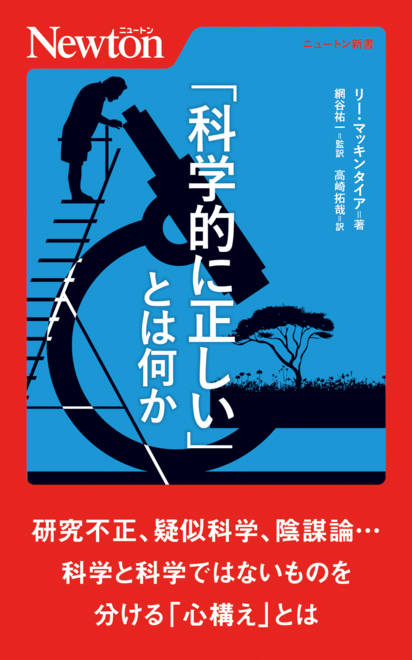 『「科学的に正しい」とは何か』の書影