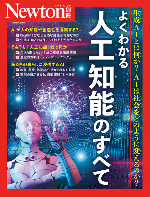 『Newton別冊　よくわかる 人工知能のすべて』の書影